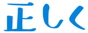 正しく