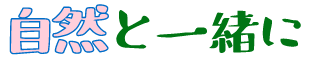 自然と一緒に